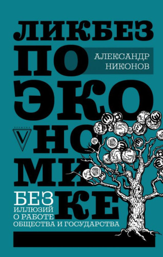 Ликбез по экономике: без иллюзий о работе общества и государства. Звезда Рунета. Бизнес