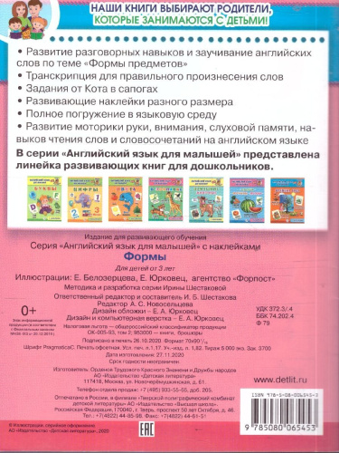 Английский язык для малышей Формы С наклейками