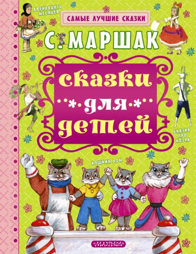 Сказки для детей. Самые лучшие сказки