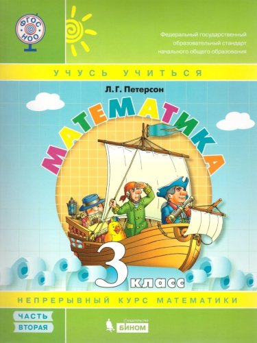 Математика 3 класс. Учебник-тетрадь в 3-х частях. Часть 2. ФГОС