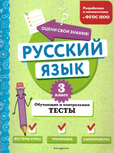 Русский язык 3 класс. Обучающие и контрольные тесты. ФГОС