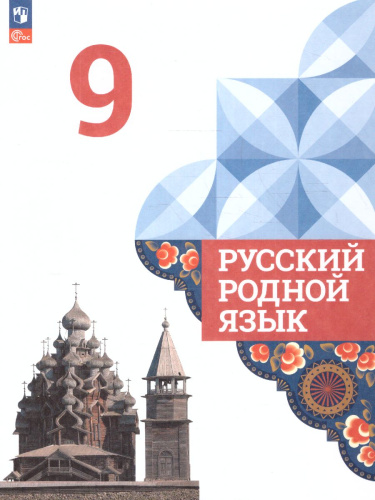 Русский родной язык. 9 класс. Учебник (ФП2022)