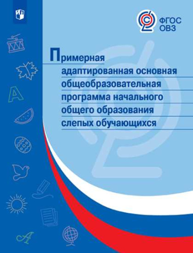 Примерная адаптированная основная общеобразовательная программа начального общего образования слепых обучающихся