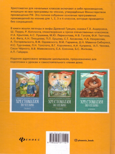 Хрестоматия по чтению 2 класс. без сокращений / Школьная программа по чтению