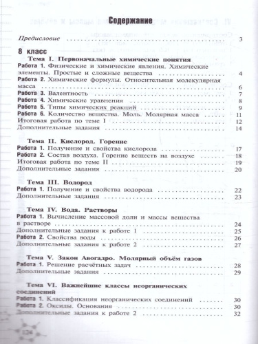 Химия 8-9 классы. Дидактический материал к новому учебнику