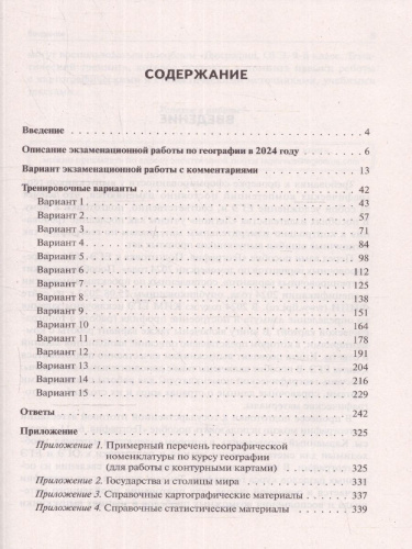 ЕГЭ-2024 География. 15 тренировочных вариантов