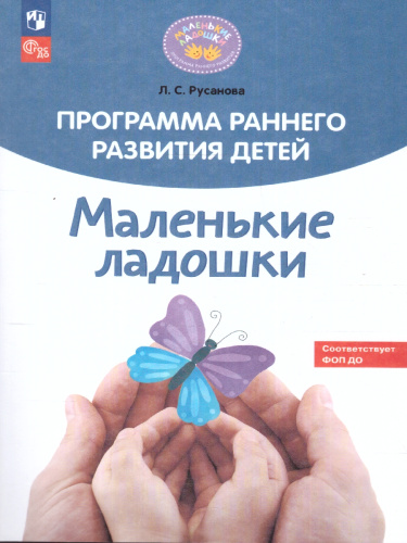 Маленькие ладошки. Программа раннего развития детей. ФГОС ДО