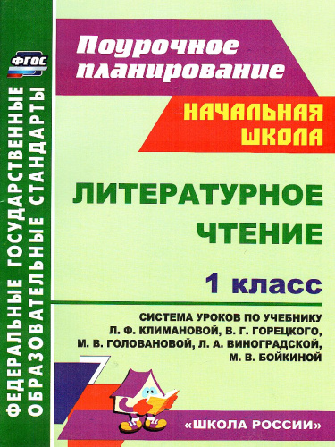Литературное чтение 1 класс система уроков по учебнику Климановой, Горецкого