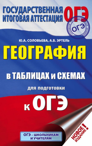 ОГЭ География в таблицах и схемах для подготовки к ОГЭ