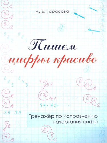 Пишем цифры красиво. Тренажёр по исправлению начертания цифр (цвет)