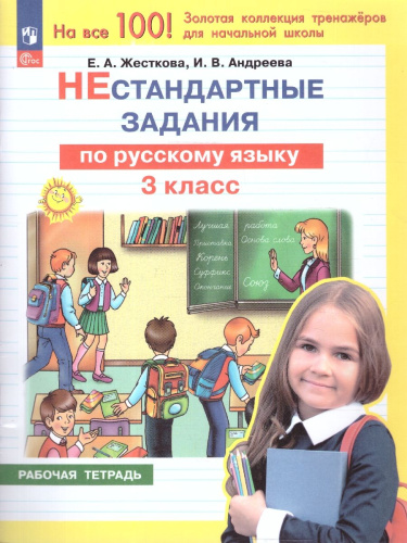 Нестандартные задания по русскому языку 3 класс