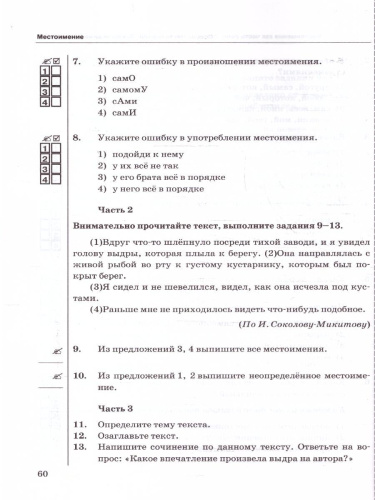 Русский язык 6 класс. Тесты. К новому учебнику. Часть 2. ФГОС Новый