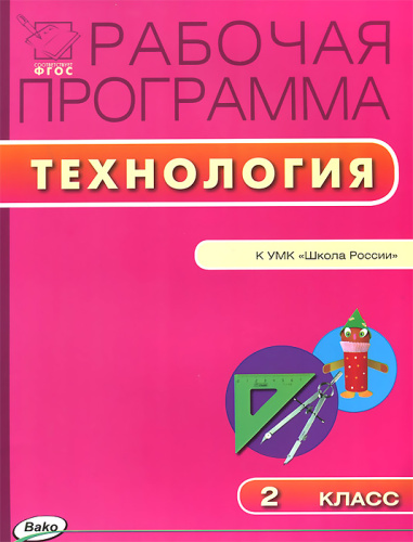 Технология 2 класс. Рабочая программа к УМК Лутцевой (Школа России). ФГОС
