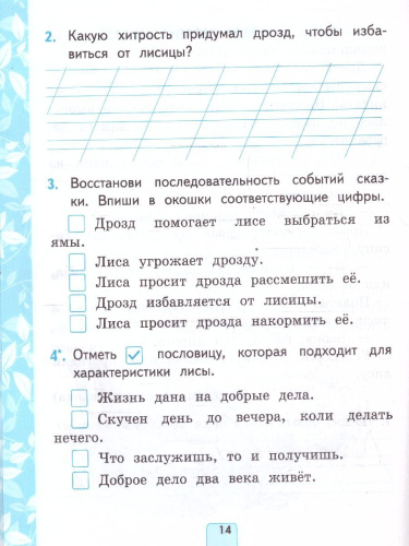 Литературное чтение 1 класс. Проверочные работы. К новому учебнику. УМК Климановой. ФГОС НОВЫЙ