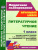 Литературное чтение 1 класс система уроков по учебнику Климановой, Горецкого