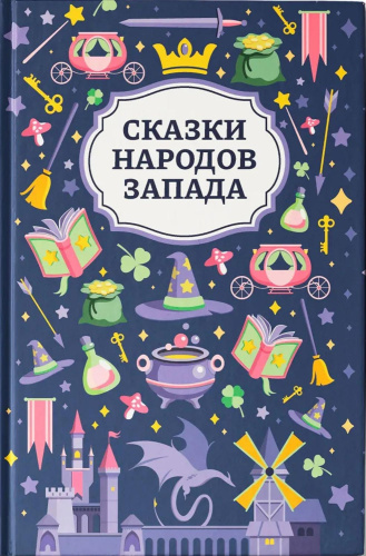 Сказки народов Запада