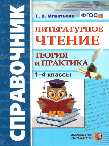 Справочник Литературное чтение 1-4 класс. Теория и практика. ФГОС