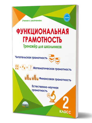 Функциональная грамотность 2 класс. Тренажер для школьников