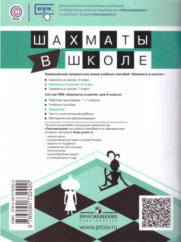 Шахматы в школе 6-ой год обучения. Задачник