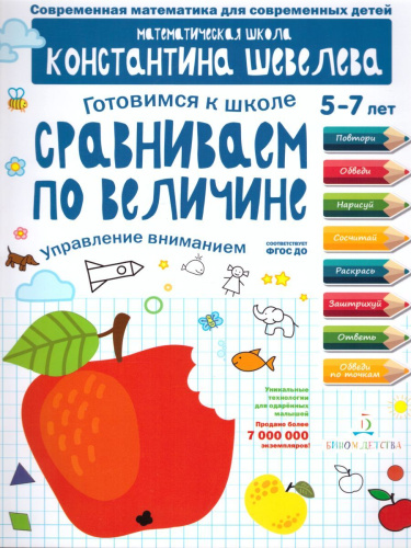 Готовимся к школе. Сравниваем по величине 5-7 лет