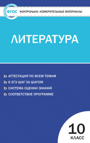 Литература 10 класс. Контрольно-измерительные материалы. ФГОС