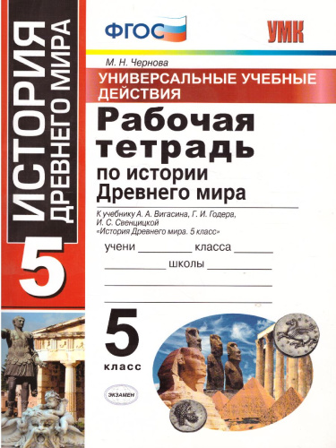 Рабочая тетрадь по Истории Древнего мира 5 класс. ФГОС