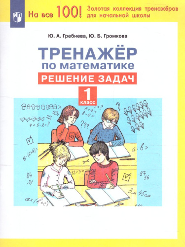 Тренажеры по математике 1 класс. Решение задач