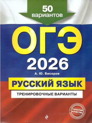 ОГЭ-2026 Русский язык. Тренировочные варианты. 50 вариантов
