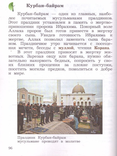 ОРКСЭ 4 класс. Учебник в 2-х частях. Часть 1