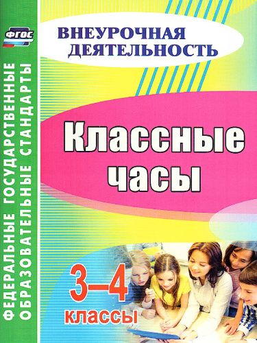 Классные часы 3-4 класс