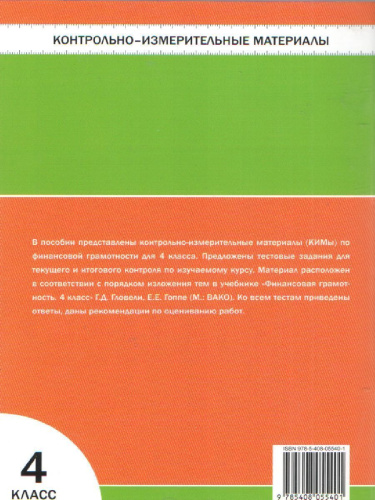 Корлюгова Ю.Н. / КИМ Финансовая грамотность. 4 кл. / КИМ / Вако (Вако)