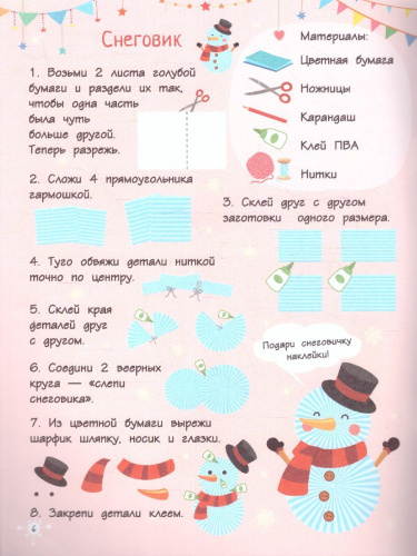 Чудеса своими руками: поделки, открытки, сюрпризы /Мастерская Деда Мороза