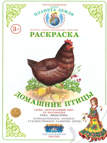 Раскраска "Домашние птицы"