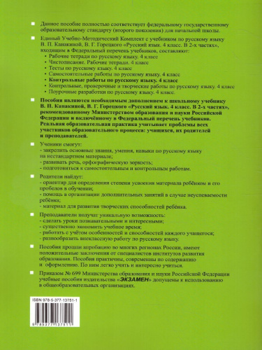 Контрольные работы по Русскому языку 4 класс. Часть 2. ФГОС