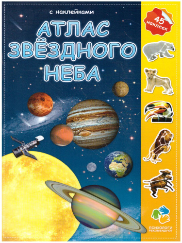 Атлас с наклейками. Звездное небо. 21х29,7 см. 16 страниц