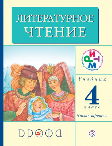 Литературное чтение 4 класс. Учебник. В 3-х частях. Часть 3. РИТМ. ФГОС