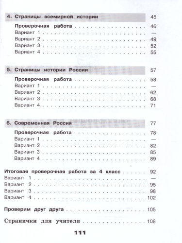 Окружающий мир 4 класс. Проверочные работы (ФП2022)