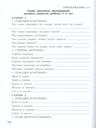 Психолого-педагогическая диагностика развития детей раннего и дошкольного возраста. С приложением