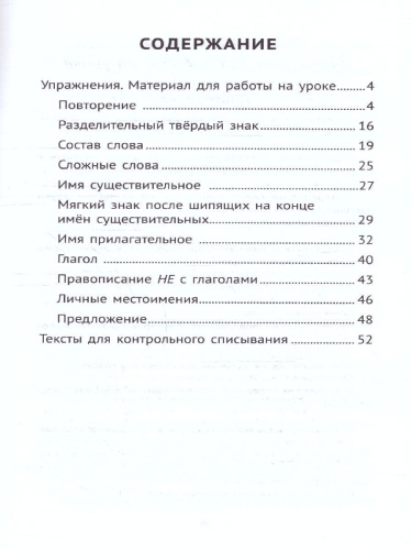 Лучшие упражнения и тексты для контрольного списывания 3 класс.