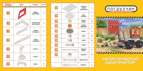Конструктор металлический. Строительная техника "Погрузчик" (Десятое королевство)
