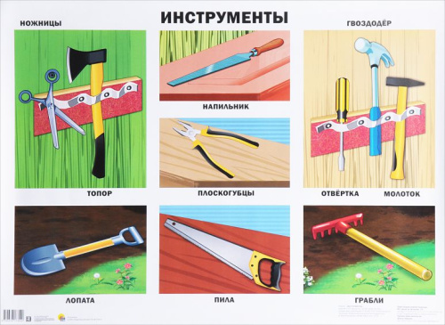 Плакат. Инструменты