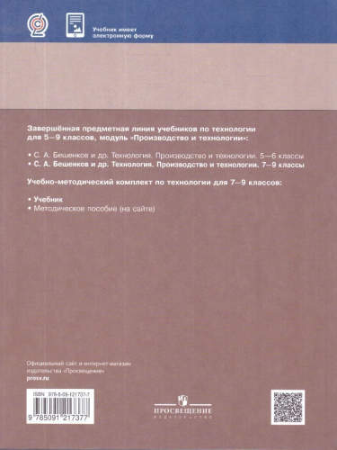 Технология 7-9 классы. Производство и технологии. Учебник