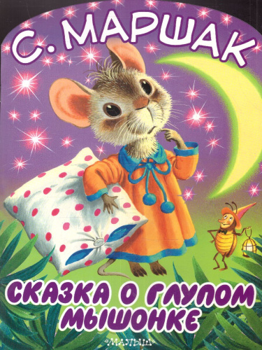Сказка о глупом мышонке. Большие книжки для маленьких .
