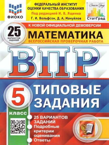 ВПР Математика 5 класс. Типовые задания: 25 вариантов. ФИОКО. СТАТГРАД. ФГОС