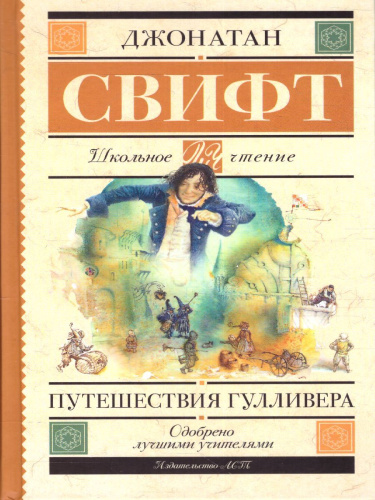 Путешествия Гулливера. Школьное чтение