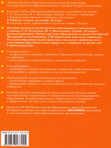 Рабочая тетрадь по Химии 10 класс. ФГОС