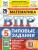 ВПР Математика 5 класс. Типовые задания: 25 вариантов. ФИОКО. СТАТГРАД. ФГОС ВПР Математика 5 класс. Типовые задания: 25 вариантов. ФИОКО. СТАТГРАД. ФГОС