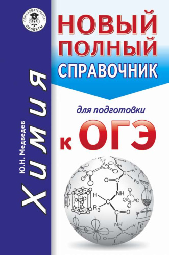 ОГЭ Химия. Новый полный справочник для подготовки к ОГЭ. Карманный справочник.