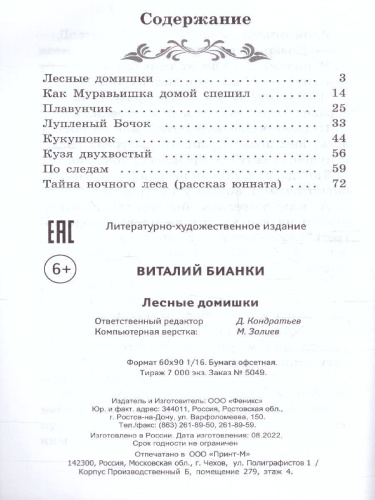 Лесные домишки: сказки, рассказы
