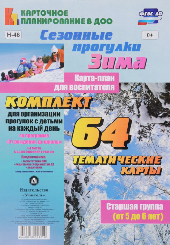 Сезонные прогулки "Зима". Карта-план для воспитателя. Старшая группа 5-6 лет: 64 карт "От рождения до школы"